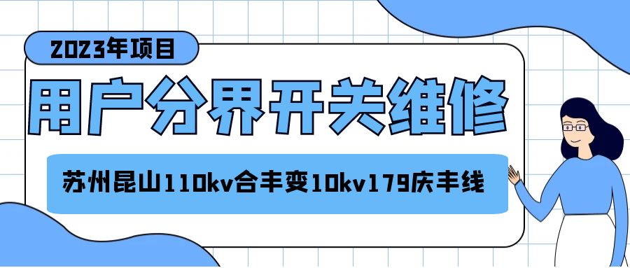 苏州昆山110KV合丰变10KV179庆丰线用户分界开关维修