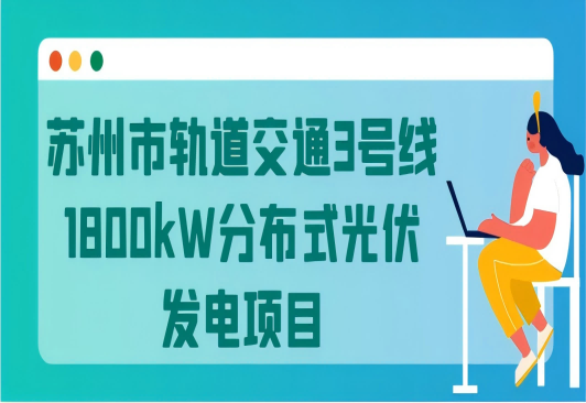 苏州市轨道交通3号线1800kW分布式光伏发电项目